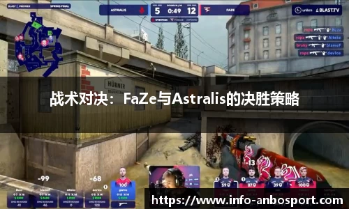 战术对决：FaZe与Astralis的决胜策略