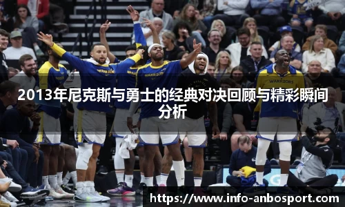 2013年尼克斯与勇士的经典对决回顾与精彩瞬间分析